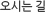 오시는 길